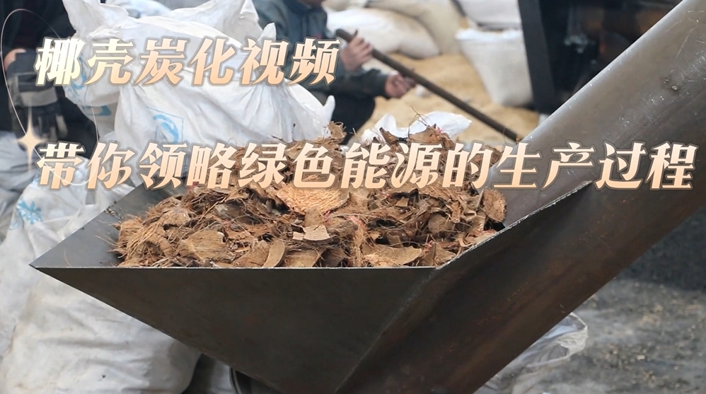 炭化設備現場實錄：椰殼的炭化過程